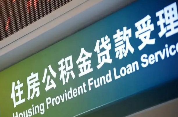 公积金计息-白山公积金代办平台